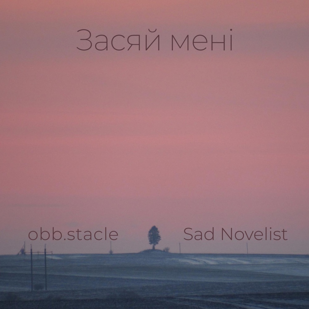 Засяй Мені