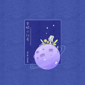 Dengarkan 失眠小行星 (伴奏) lagu dari 刘昕雨 dengan lirik