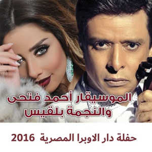 Haflet Dar Al Opera Al Masreya 2016 (Live)