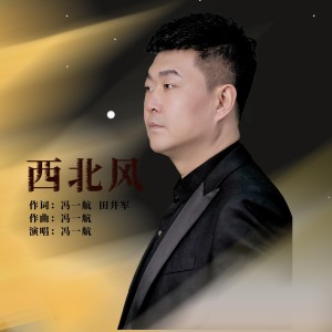 收听冯一航的西北风 (完整版)歌词歌曲
