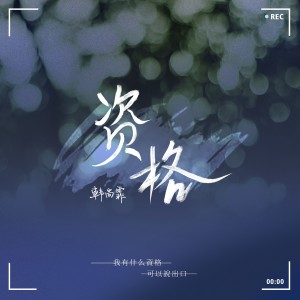 Dengarkan lagu 资格 (完整版) nyanyian 韩尚霏 dengan lirik