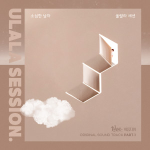 Listen to 소심한 남자 (a timid man) (Inst.) song with lyrics from Ulala Session