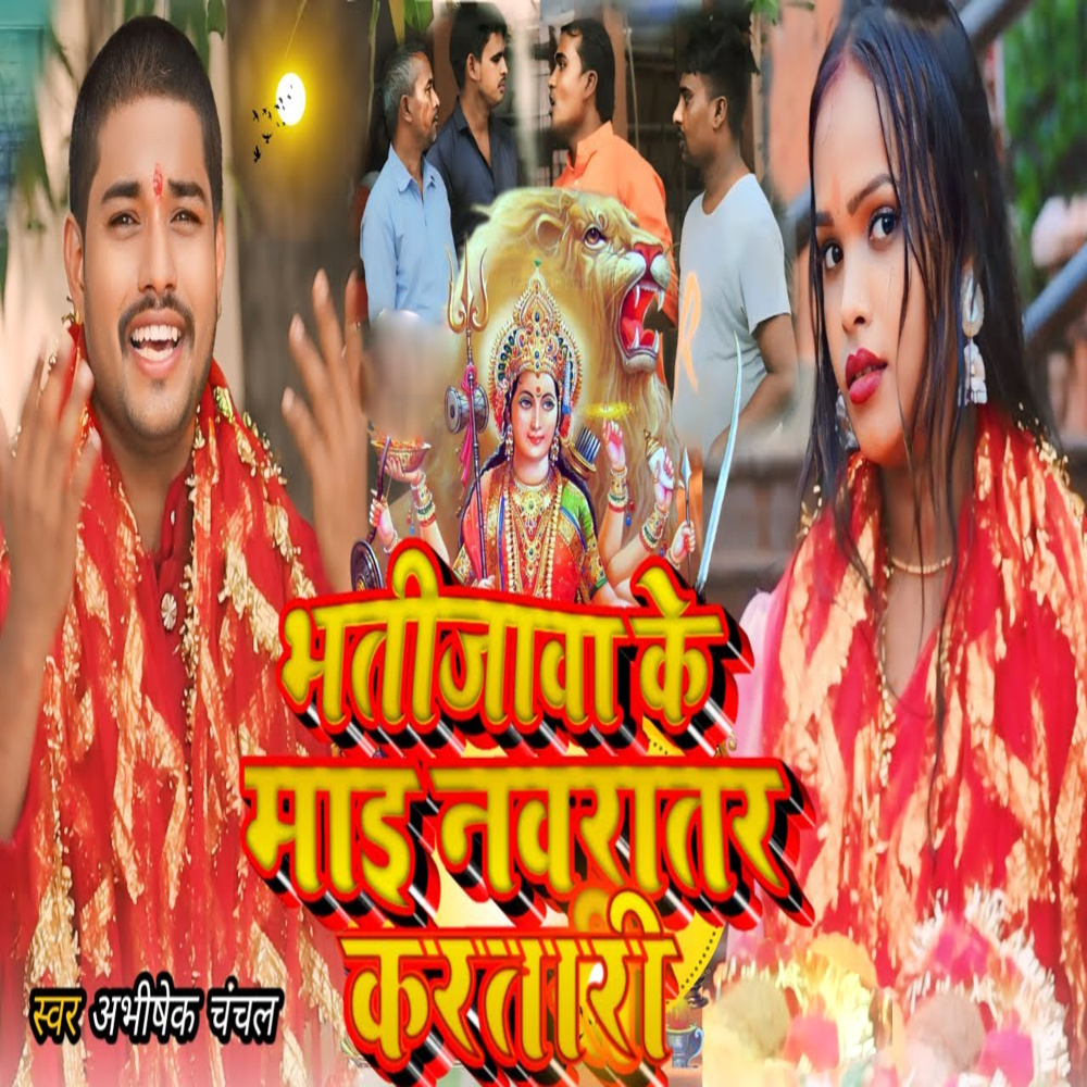 Bhatijava Ke Mai Navratar Karatari