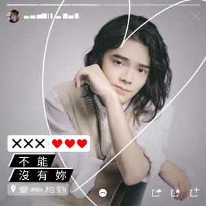 收聽曾柏鈞的不能沒有妳歌詞歌曲