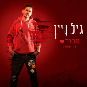 Listen to מכור song with lyrics from גיל ויין