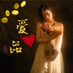 Listen to 爱品 (完整版) song with lyrics from 洁若雪