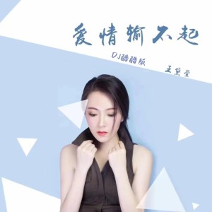 爱情输不起 (DJ酷酷版) dari 王黛萱