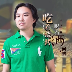 Listen to 吃着烧烤喝着酒 (完整版) song with lyrics from DJ 何鹏