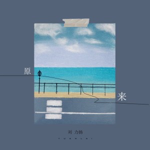 Listen to 原来 (伴奏) song with lyrics from 刘力扬