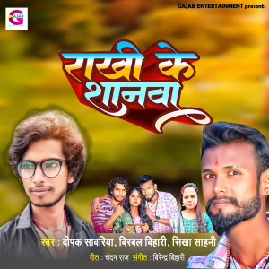 Listen to Rakhi Ke Shanwa song with lyrics from Deepak Sawariya