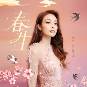 Album 春生 from Joey Yung (容祖儿)