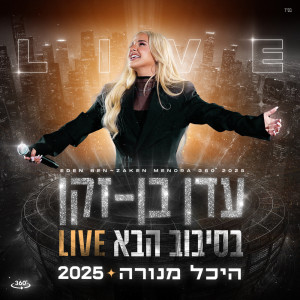 อัลบัม בסיבוב הבא (Live) ศิลปิน עדן בן זקן