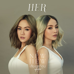 อัลบัม เสียงสะท้อน - Single ศิลปิน นิว จิ๋ว