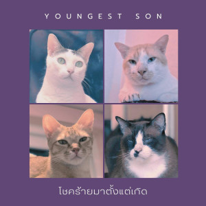 Listen to โชคร้ายมาตั้งแต่เกิด song with lyrics from Youngest Son