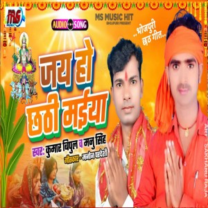 收聽Kumar Vipul的Jay Ho Chhathi Maiya (Bhojpuri)歌詞歌曲