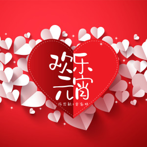 Listen to 欢乐元宵 song with lyrics from 许思敏