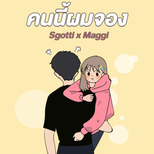 คนนี้ผมจอง - Single