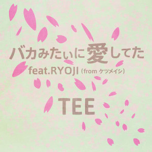 ดาวน์โหลดและฟังเพลง Bakamitaini Aishiteta พร้อมเนื้อเพลงจาก TEE
