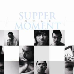 收聽Supper Moment的Goodnight City歌詞歌曲