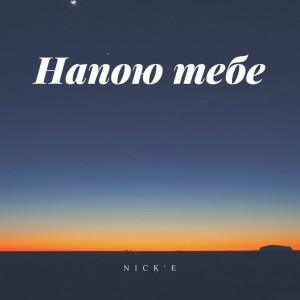 Listen to Напою тебе song with lyrics from Nick'E
