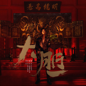 Dengarkan lagu 大膽 nyanyian 符龙飞 dengan lirik
