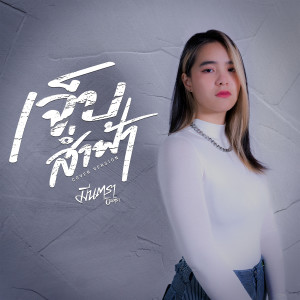 เจ็บส่ำฟ้า (Cover Version) - Single