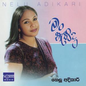 收聽Nelu Adikari的Me Geethaya歌詞歌曲