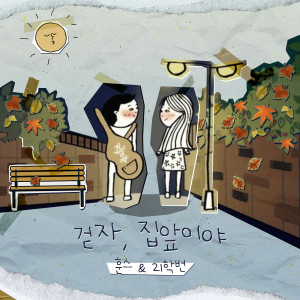 Album Come out, Let's walk from 훈스