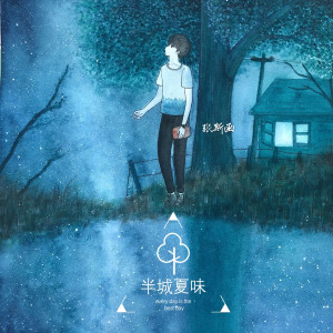 收听张斯函的半城夏味 (完整版)歌词歌曲