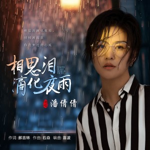 潘倩倩的專輯相思淚滴化夜雨