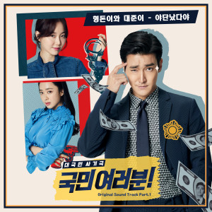 형돈이와 대준이的专辑My Fellow Citizens! OST Part.1