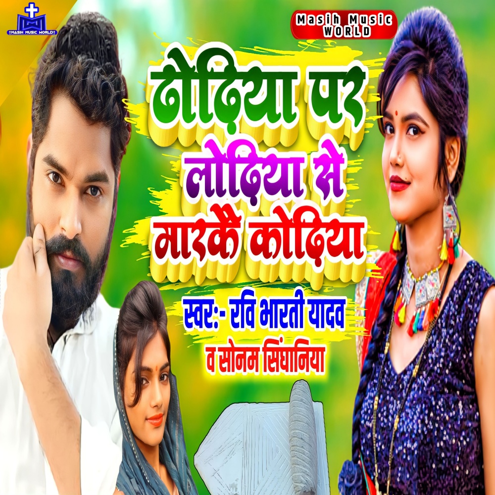 Dhodhiya Par Lodhiya Se Maralkai Kodhiya