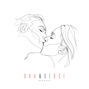Listen to Она моё всё song with lyrics from Nechaev