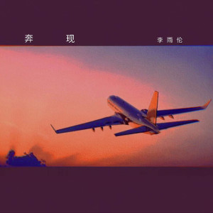 Album 奔现 from 李雨伦