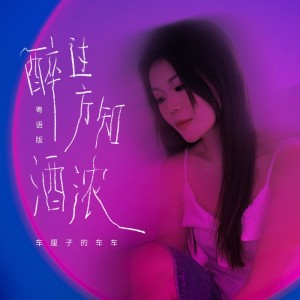 車厘子的車車的專輯醉過方知酒濃(粵語版)
