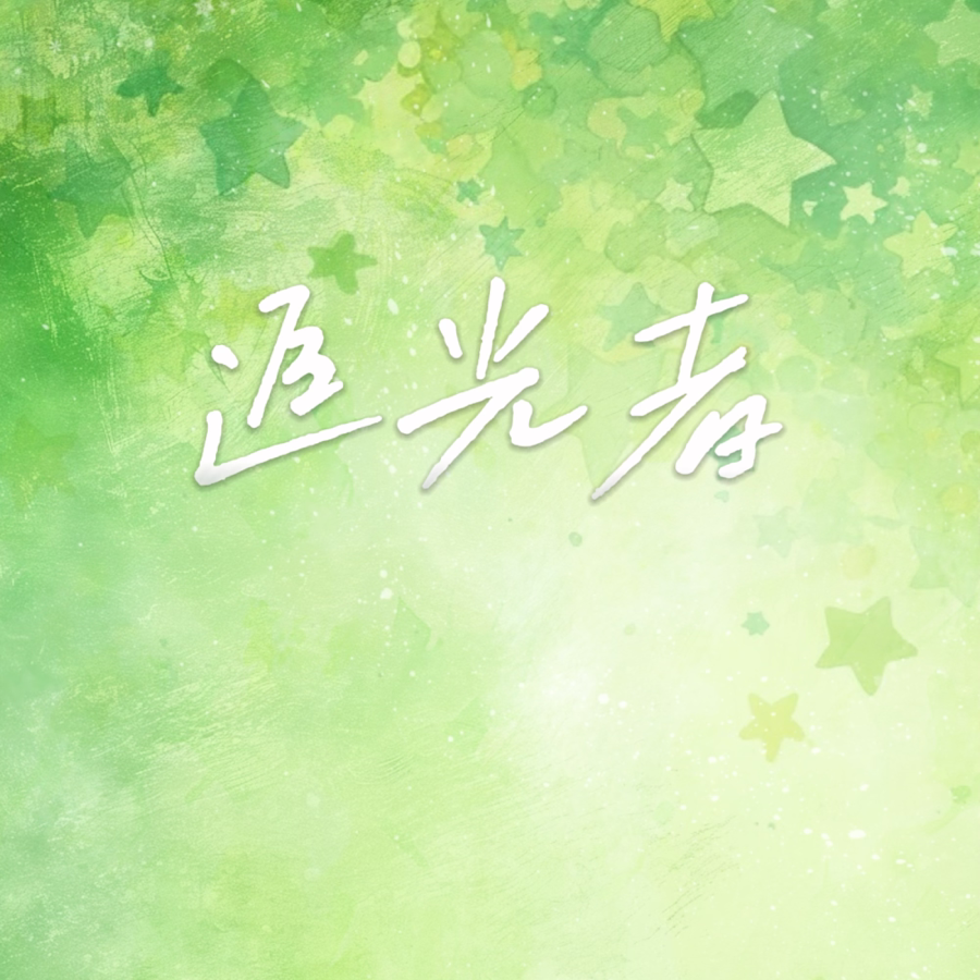 追光者 (cover: 岑宁儿) (完整版)