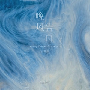 Dengarkan lagu 晚风告白 (沉溺版伴奏) nyanyian 王凯琪 dengan lirik