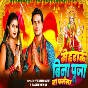 收聽Radha Rawat的Mehraru Bina Puja Na Falela歌詞歌曲