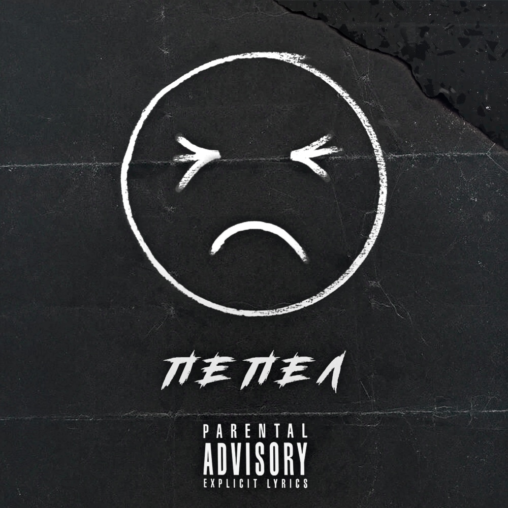 Пепел
