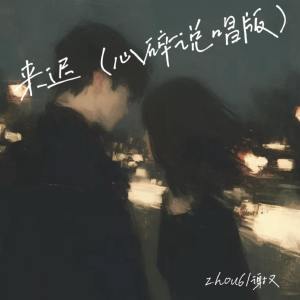 Listen to 来迟 (心碎说唱版) song with lyrics from zhou6