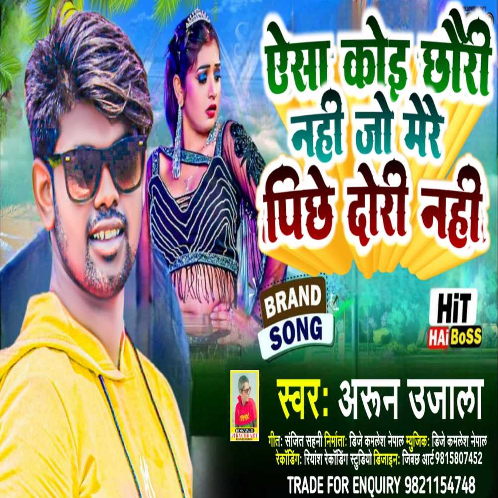 Aisa Kauno Chhauri Nahi Jo Mere Piche Dauri Nahi (Bhojpuri)