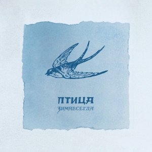 收聽Зимавсегда的Птица歌詞歌曲