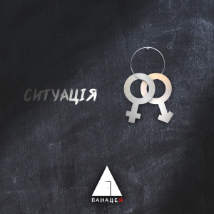 Listen to Ситуація song with lyrics from Панацея