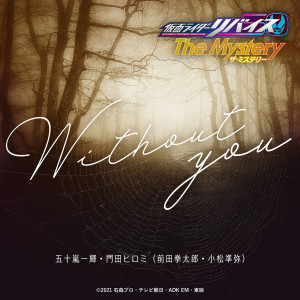 ดาวน์โหลดและฟังเพลง Without you พร้อมเนื้อเพลงจาก Ikki Igarashi & VICE (Kentaro Maeda &  Subaru Kimura)
