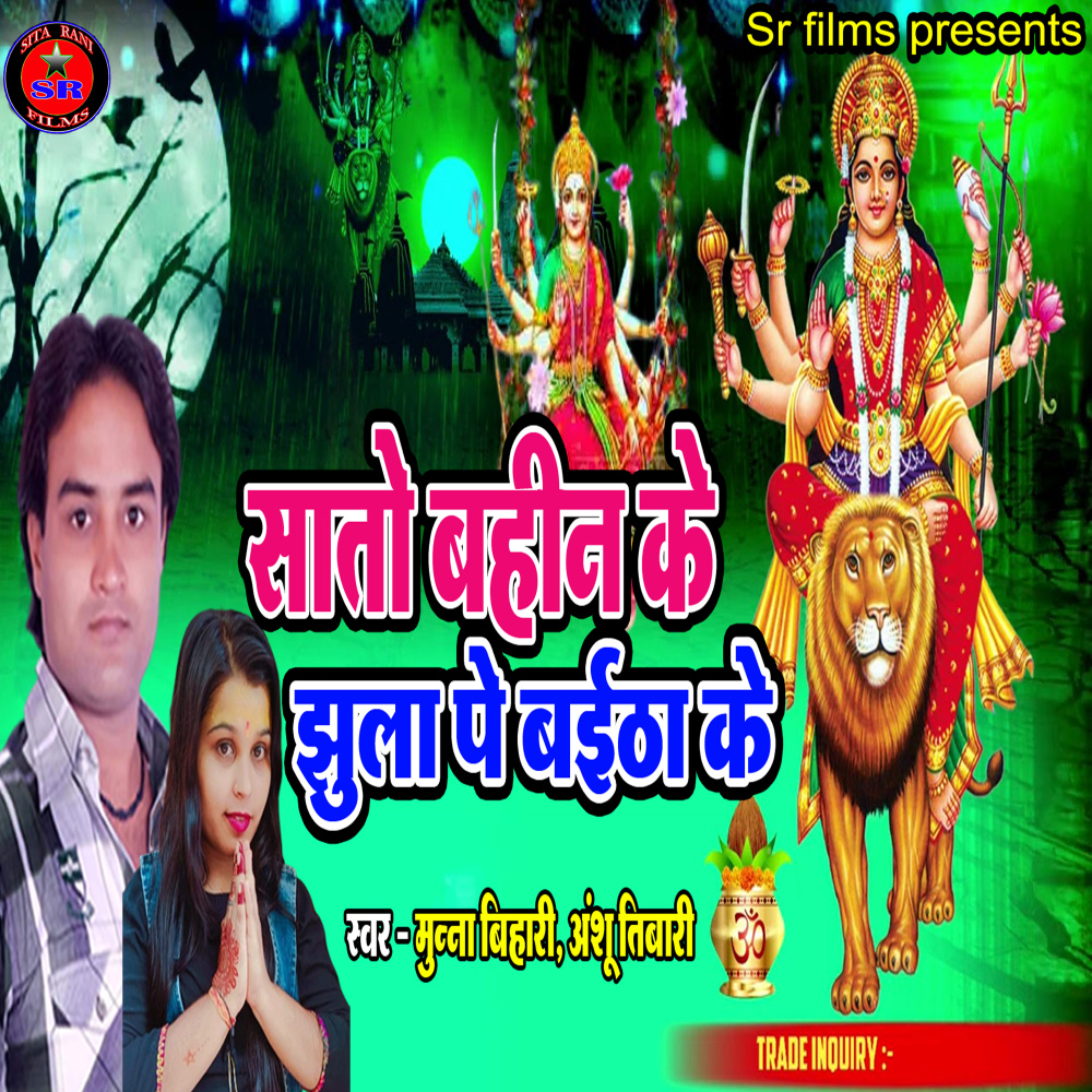 Sato Bahin Ke Jhula Pe Baitha Ke (Devi geet)