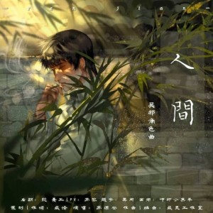 Album 人间—盗墓笔记吴邪双生角色曲 from 藏谙