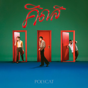 Album คิดสิ from Polycat