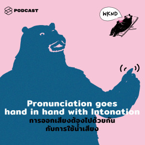 ดาวน์โหลดและฟังเพลง WEEKENDS at คำนี้ดี EP.4 Pronunciation goes hand in hand with Intonation การออกเสียงต้องไปด้วยกันกับการใช้น้ำเสียง พร้อมเนื้อเพลงจาก คำนี้ดี