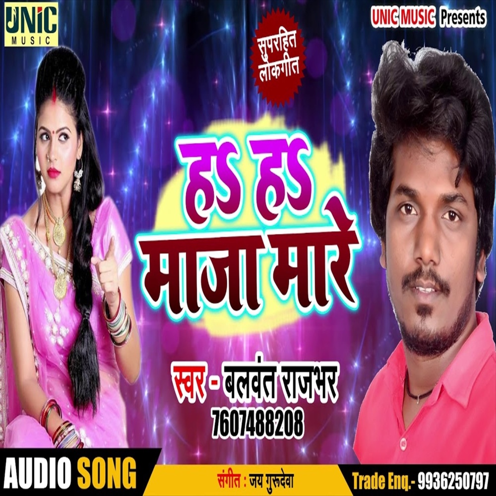 Ha Ha Maja Mare (Bhojpuri Song)