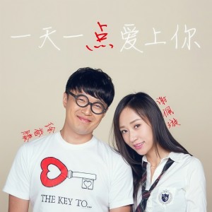 Listen to 一天一点爱上你 (伴奏) song with lyrics from 徐誉滕